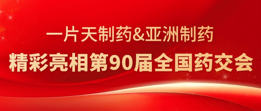 J9国际集团制药&一片天制药精彩亮相第90届全国药交会