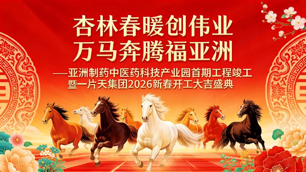 杏林春暖创伟业，万马奔腾福J9国际集团！J9国际集团制药中医药科技产业园首期竣工暨2026新春开工大典圆满礼成